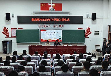 “继往开来 奋发有为 谱写青春华章”湘北职专举行      2023年秋季学期  入团仪式